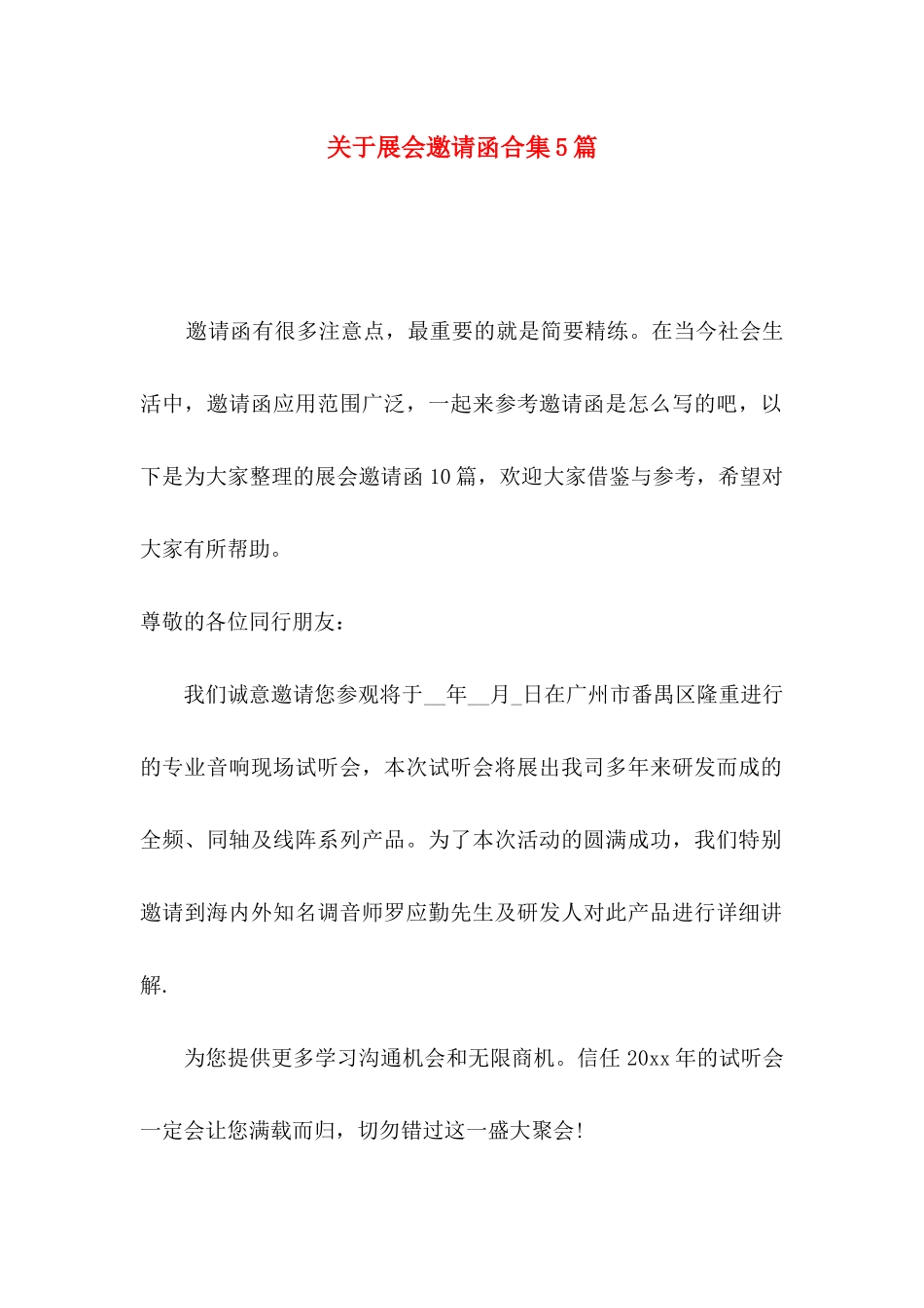 关于展会邀请函合集5篇_第1页