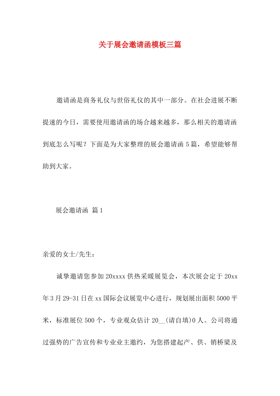 关于展会邀请函模板三篇_第1页