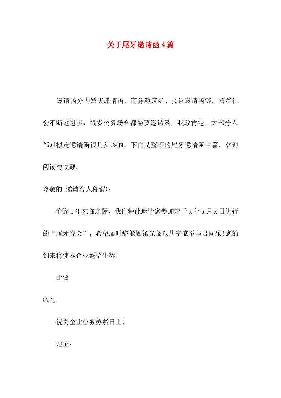 关于尾牙邀请函4篇_第1页