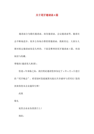 关于尾牙邀请函4篇