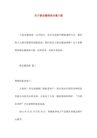 关于展会邀请函合集3篇