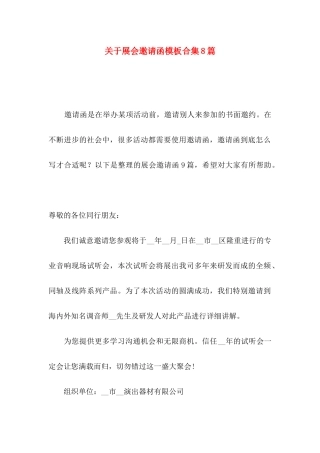 关于展会邀请函模板合集8篇