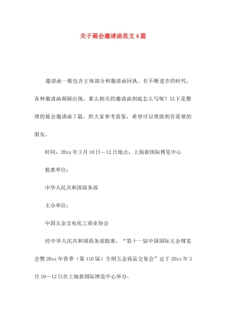 关于展会邀请函范文4篇