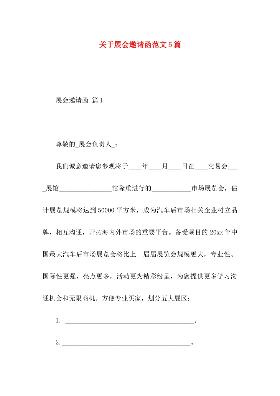 关于展会邀请函范文5篇_第1页