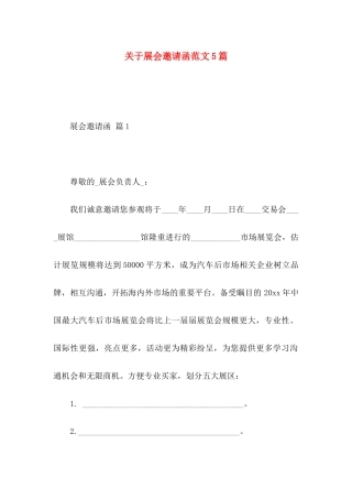 关于展会邀请函范文5篇