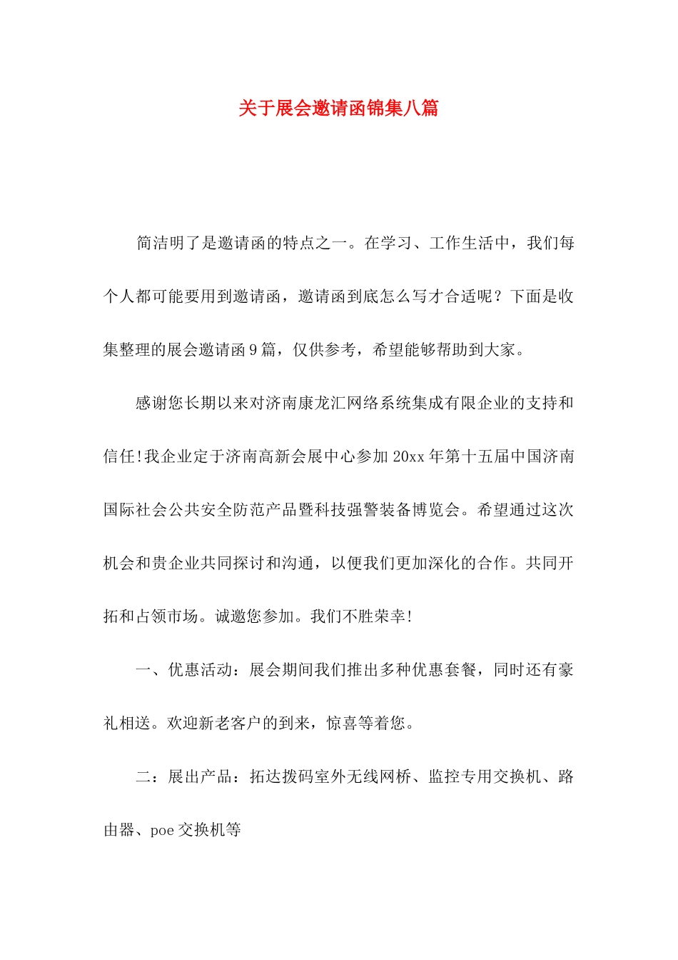 关于展会邀请函锦集八篇_第1页