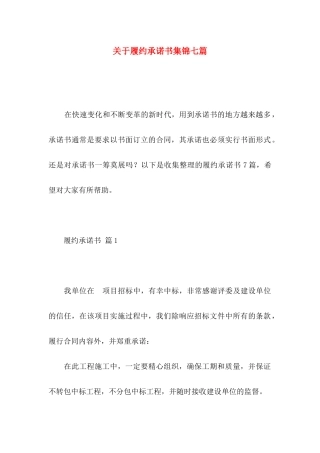 关于履约承诺书集锦七篇