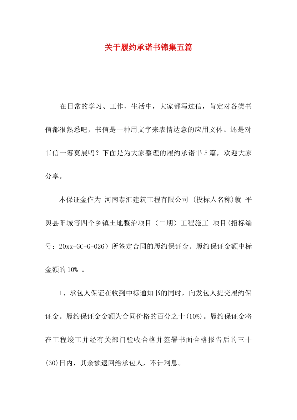 关于履约承诺书锦集五篇_第1页