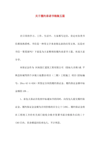 关于履约承诺书锦集五篇