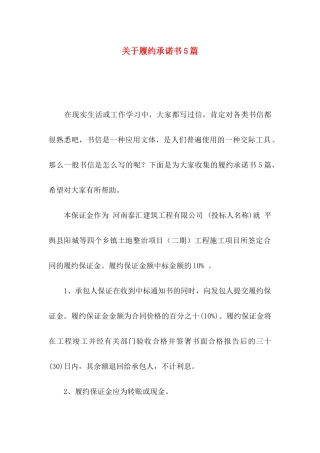 关于履约承诺书5篇