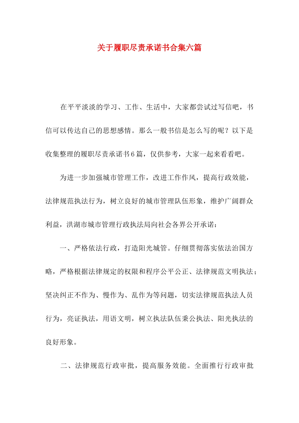 关于履职尽责承诺书合集六篇_第1页