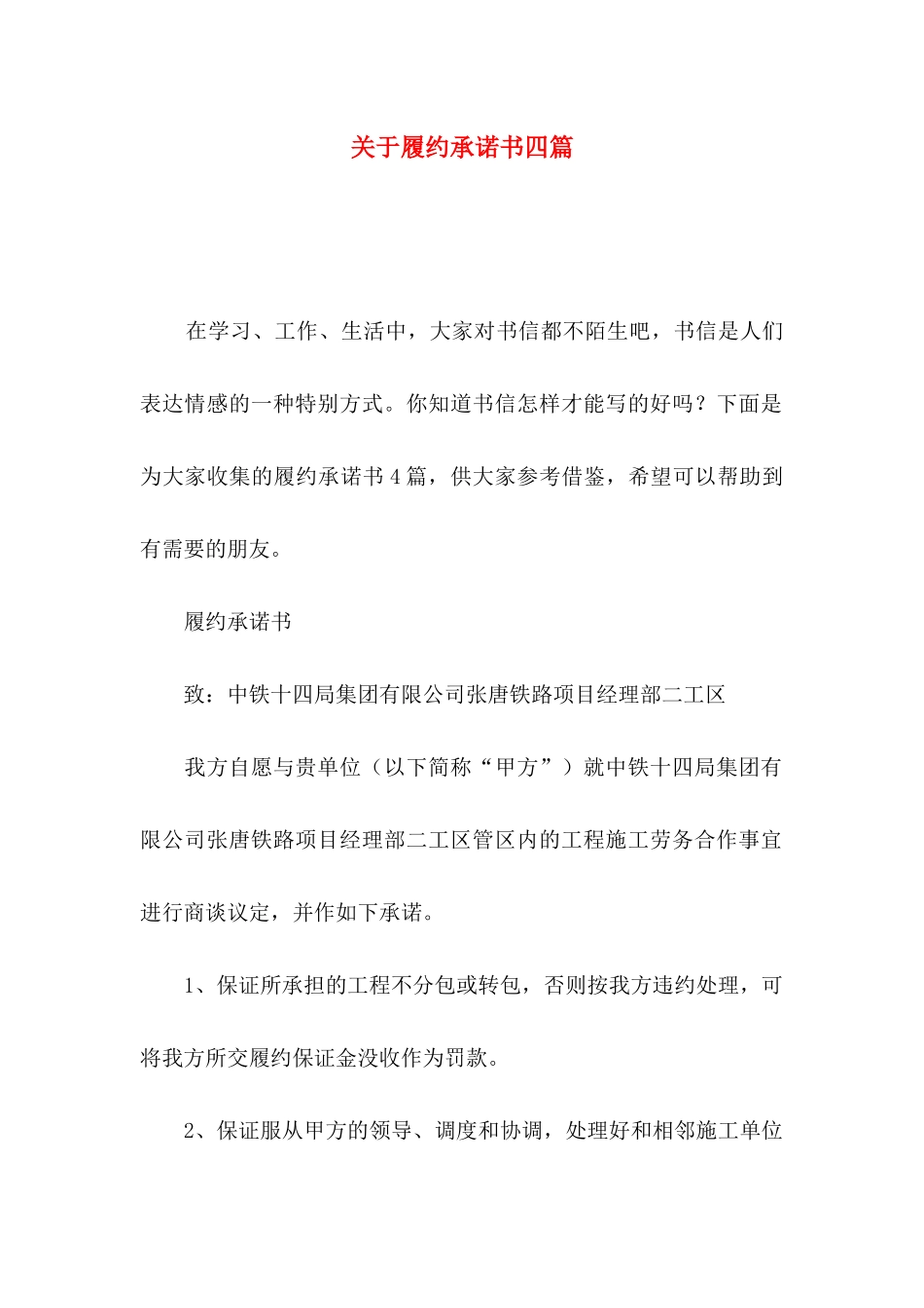 关于履约承诺书四篇_第1页