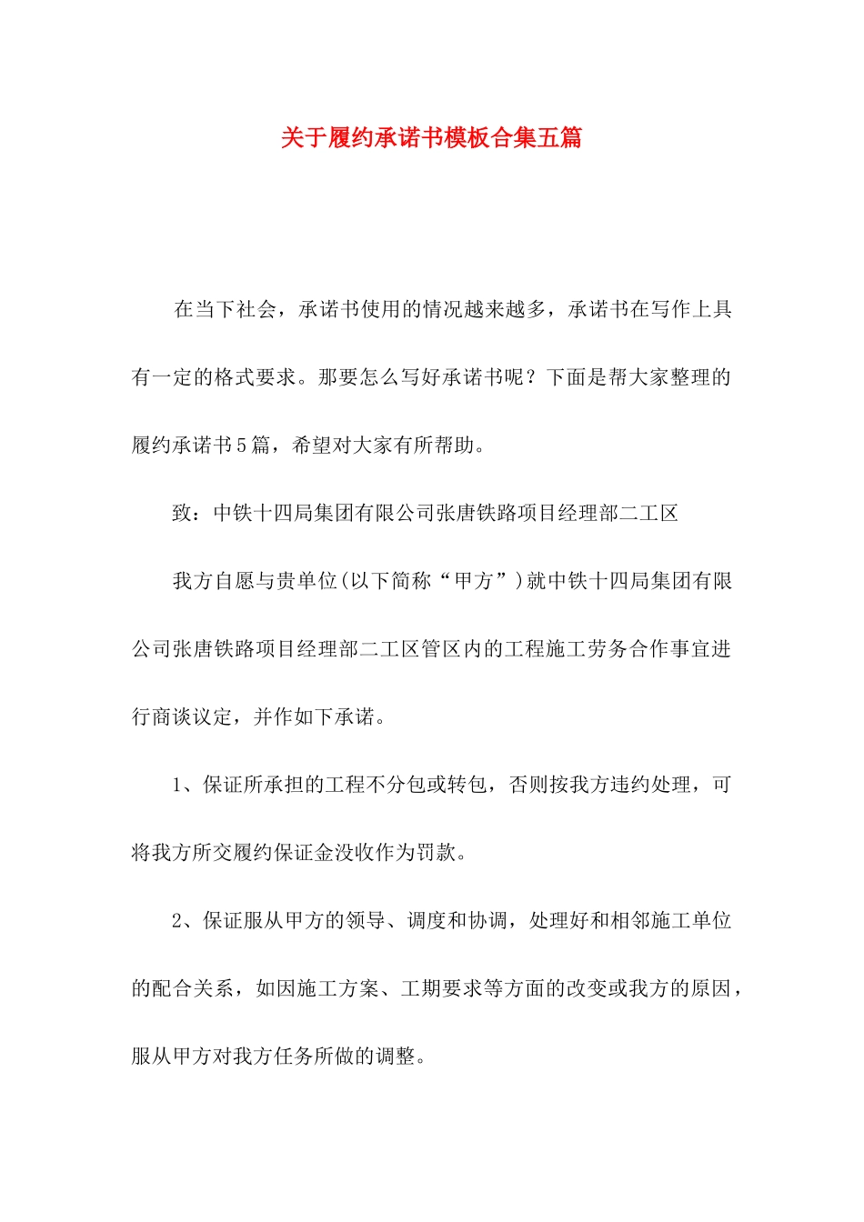 关于履约承诺书模板合集五篇_第1页