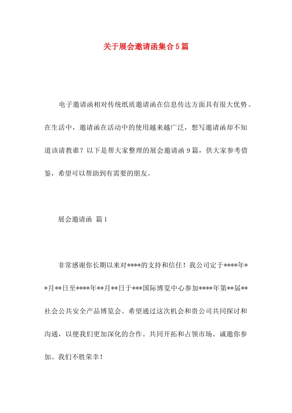 关于展会邀请函集合5篇_第1页