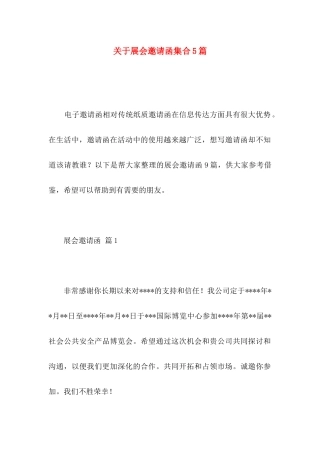 关于展会邀请函集合5篇