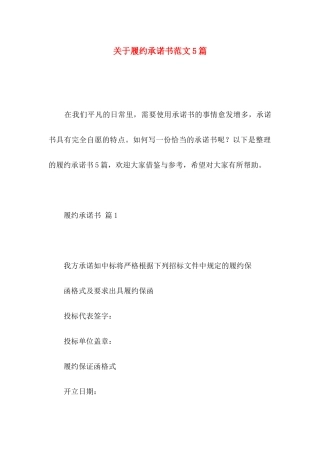 关于履约承诺书范文5篇