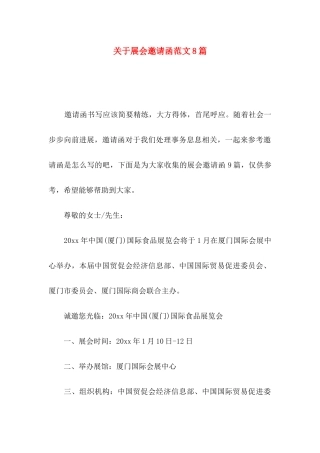 关于展会邀请函范文8篇