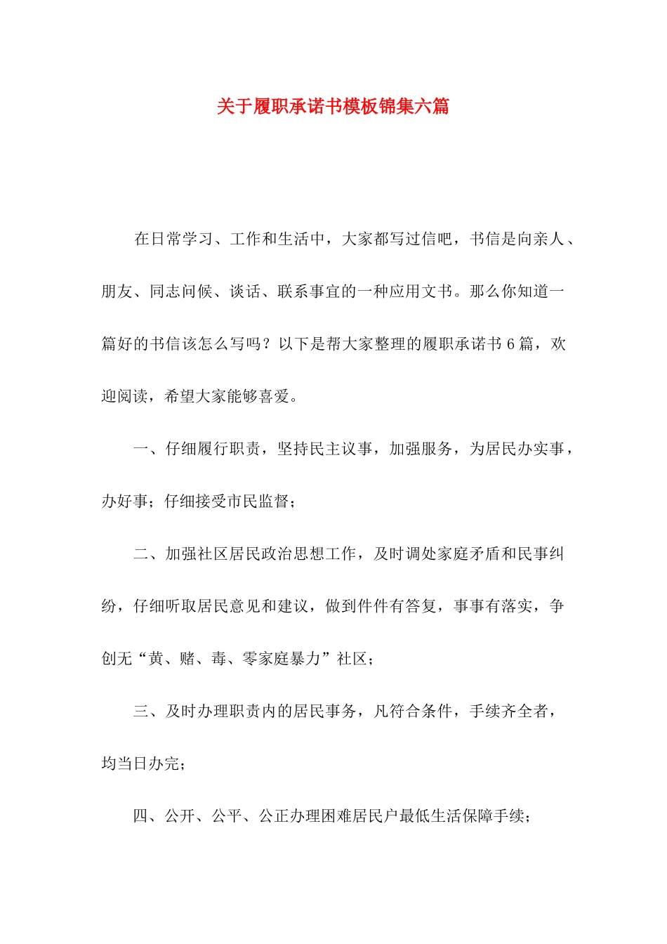 关于履职承诺书模板锦集六篇_第1页