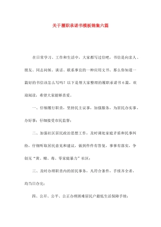 关于履职承诺书模板锦集六篇