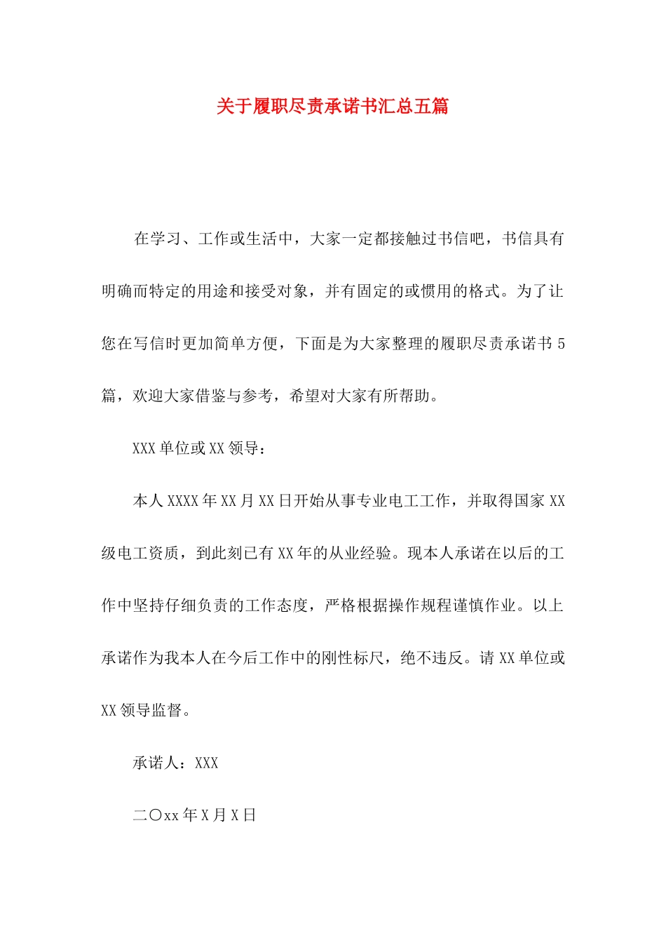 关于履职尽责承诺书汇总五篇_第1页