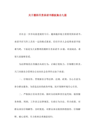 关于履职尽责承诺书模板集合九篇