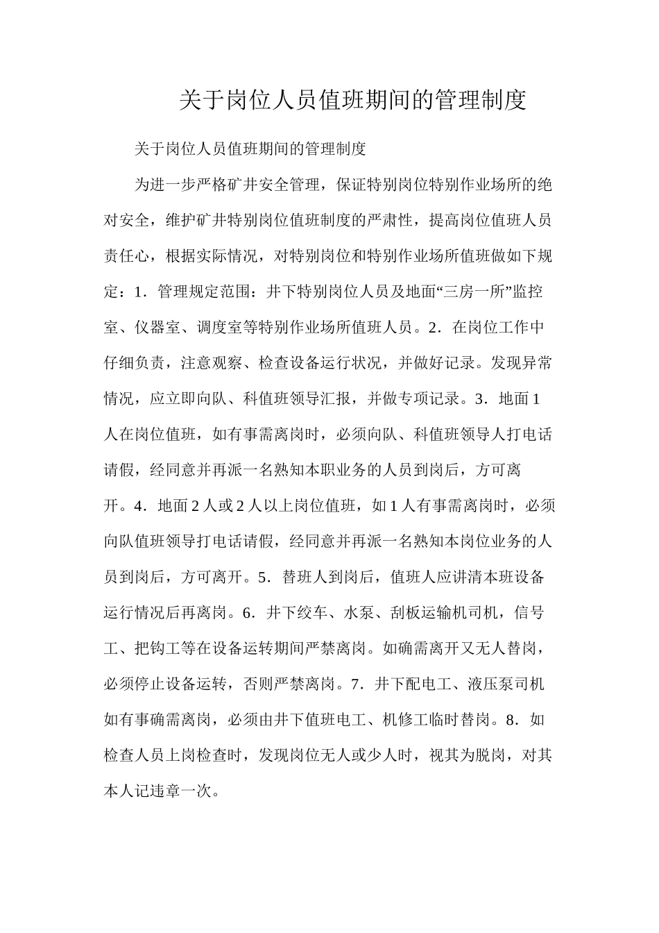 关于岗位人员值班期间的管理制度_第1页