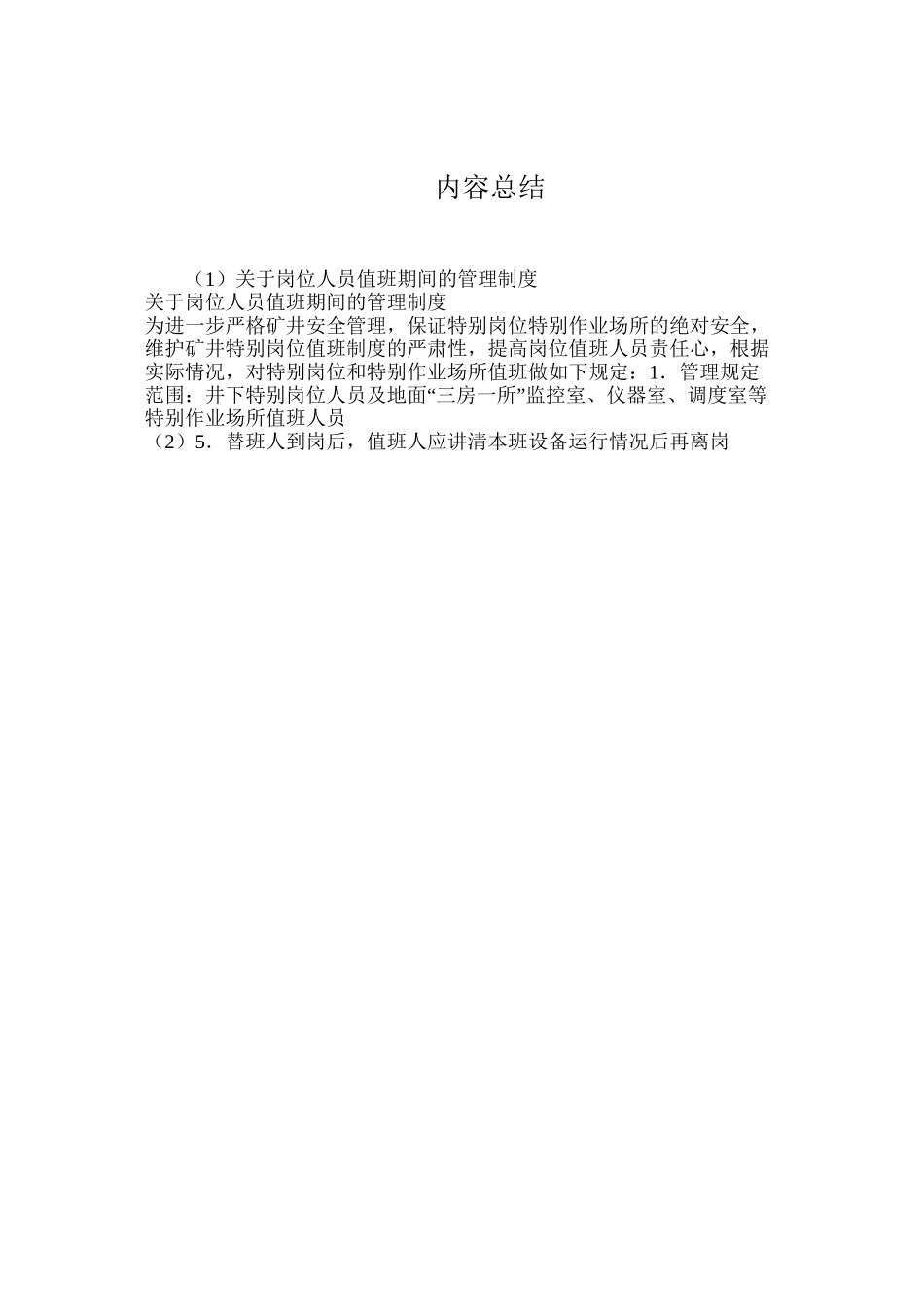 关于岗位人员值班期间的管理制度_第2页