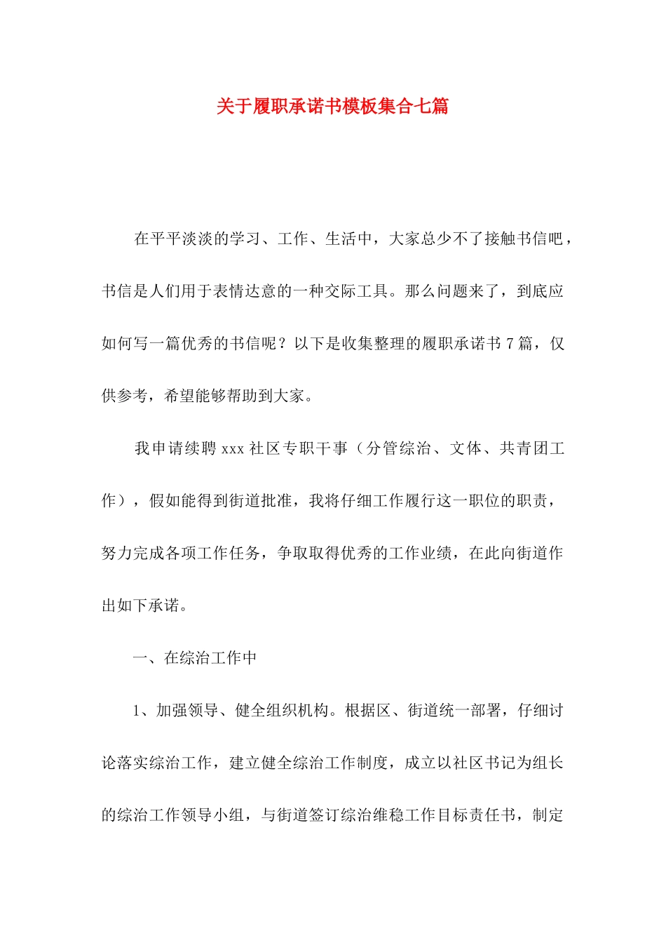 关于履职承诺书模板集合七篇_第1页