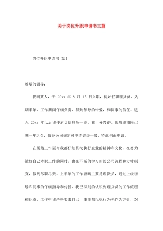 关于岗位升职申请书三篇