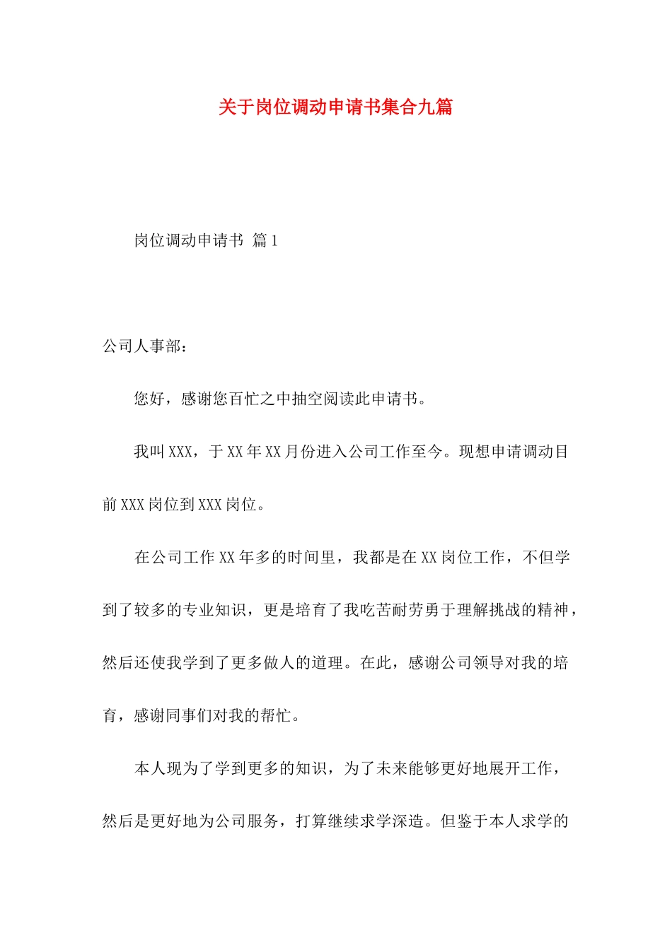 关于岗位调动申请书集合九篇_第1页