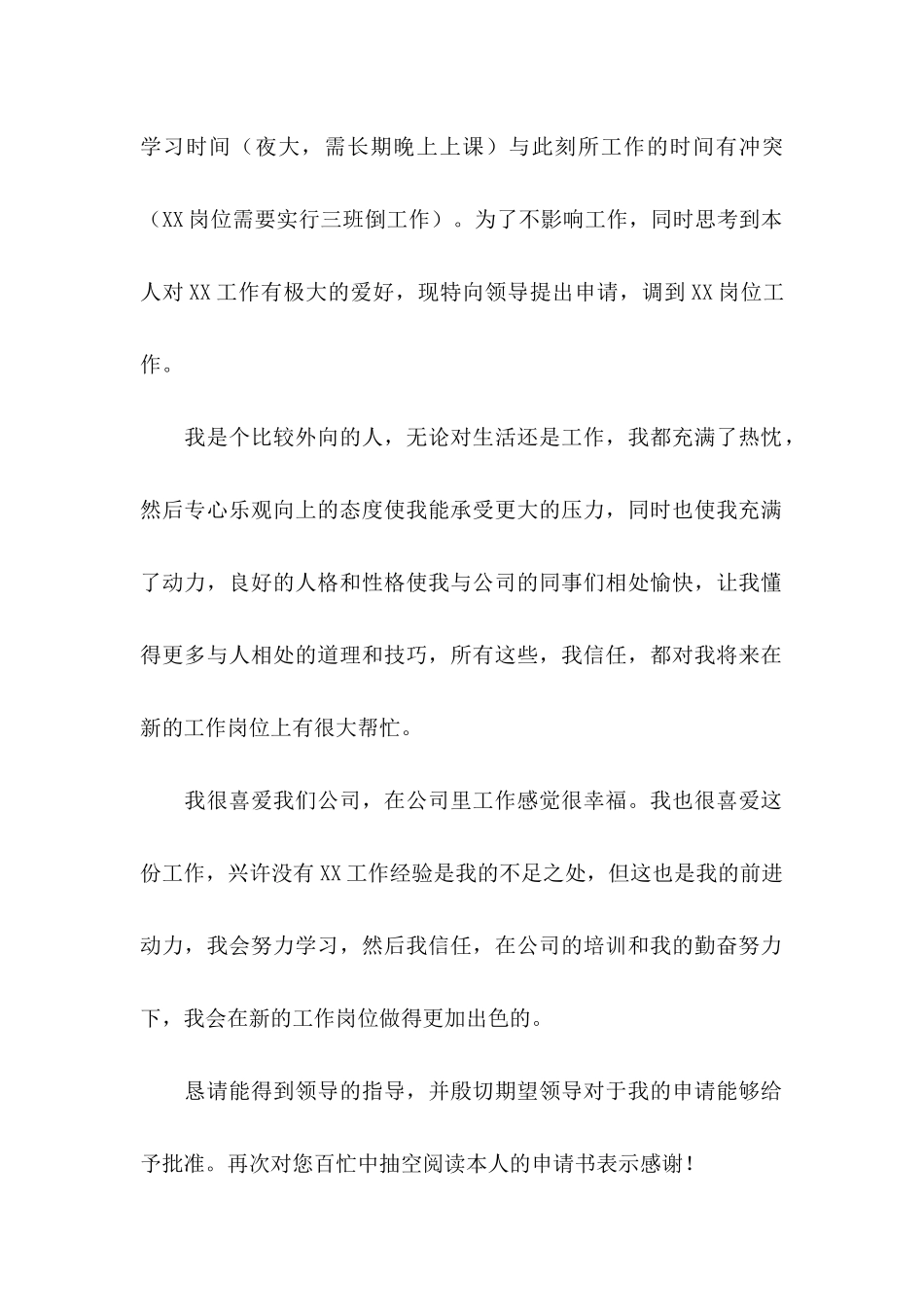 关于岗位调动申请书集合九篇_第2页