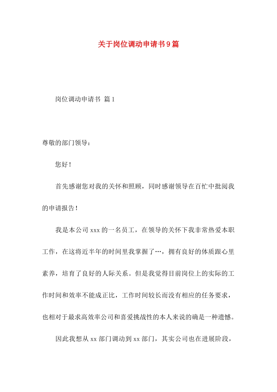 关于岗位调动申请书9篇_第1页