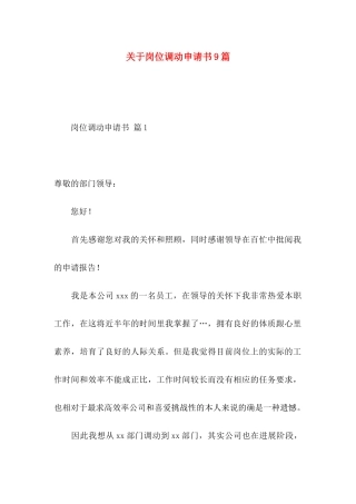 关于岗位调动申请书9篇