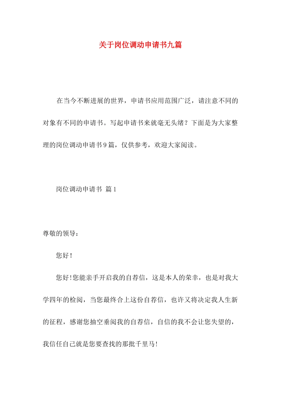 关于岗位调动申请书九篇_第1页