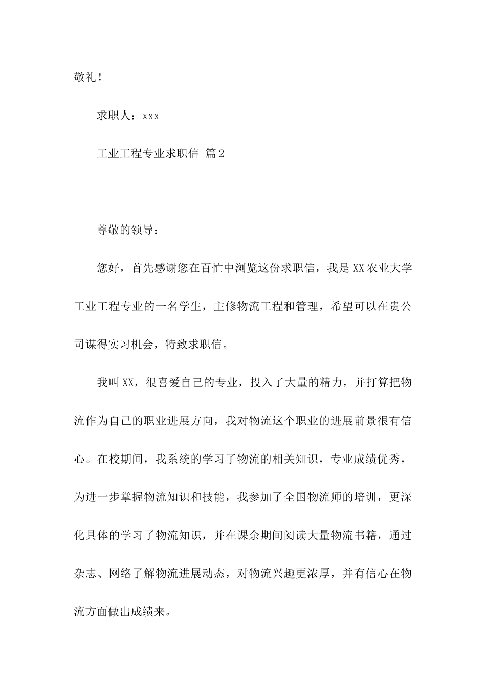 关于工业工程专业求职信3篇_第3页