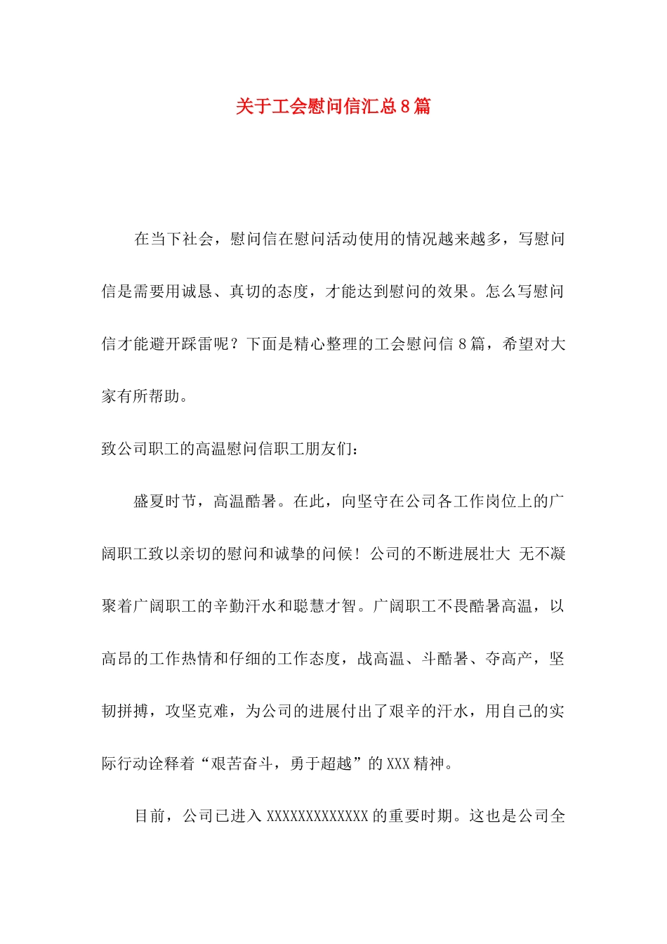 关于工会慰问信汇总8篇_第1页