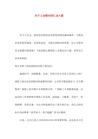 关于工会慰问信汇总8篇