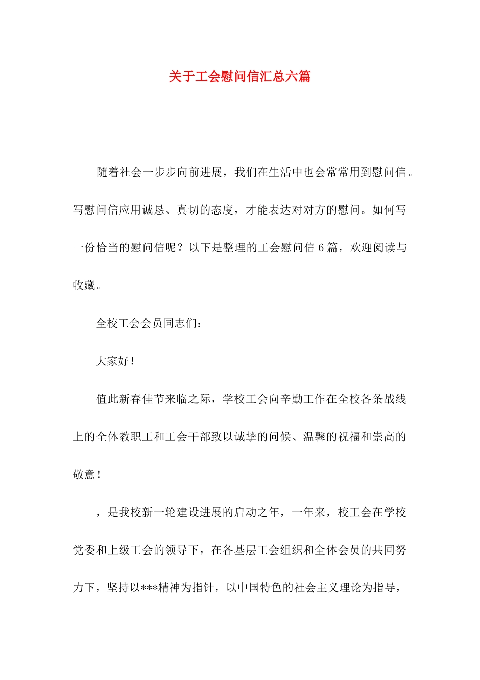 关于工会慰问信汇总六篇_第1页