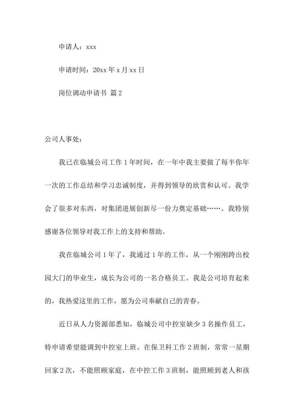 关于岗位调动申请书四篇_第3页