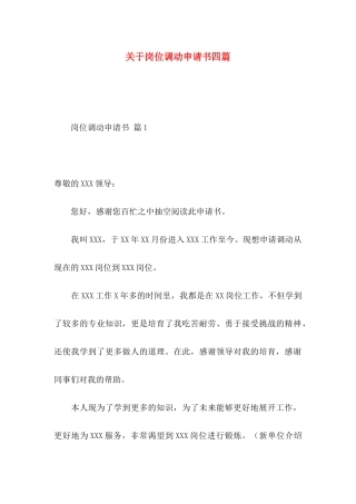 关于岗位调动申请书四篇