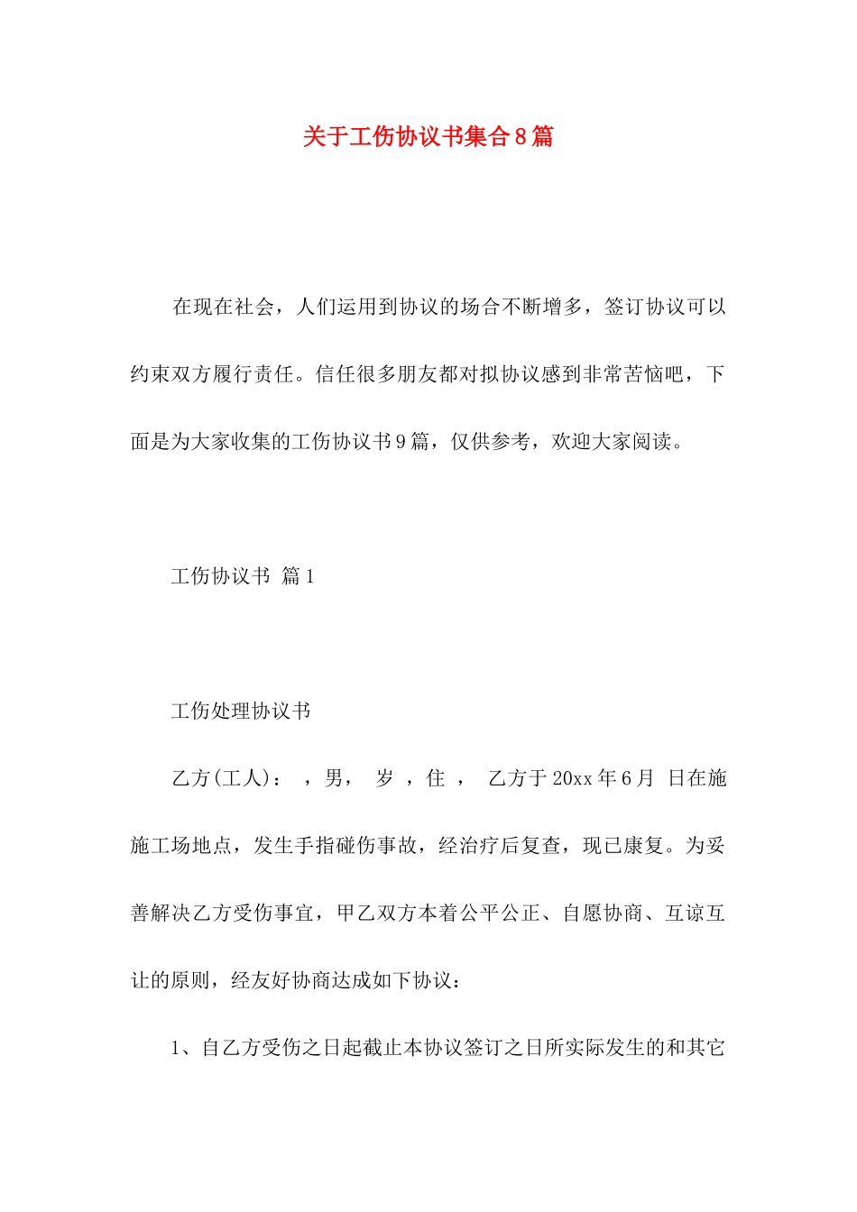关于工伤协议书集合8篇_第1页