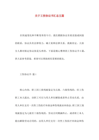 关于工伤协议书汇总五篇
