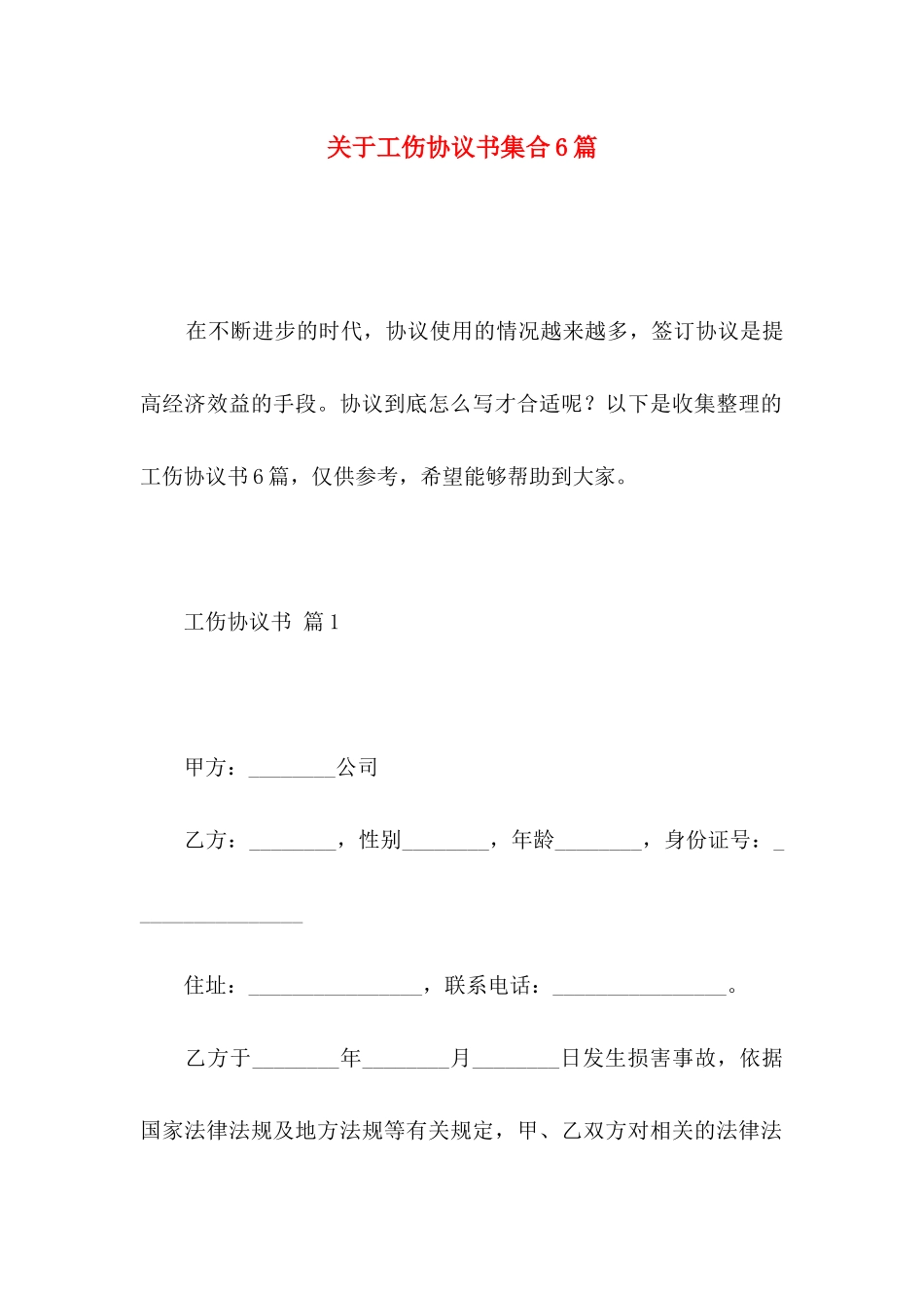 关于工伤协议书集合6篇_第1页