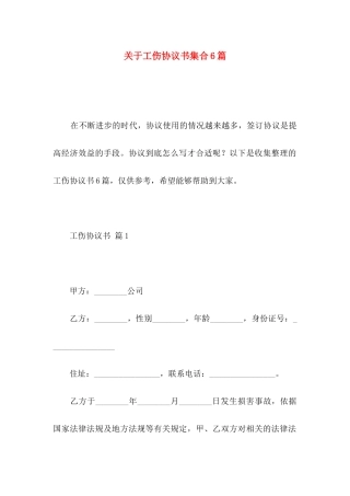 关于工伤协议书集合6篇