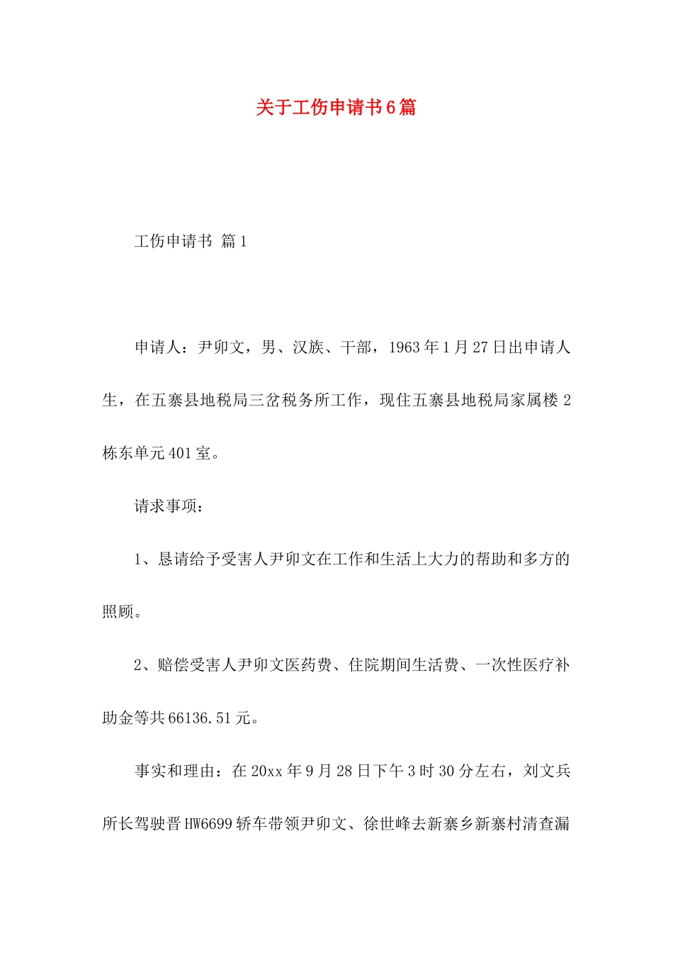 关于工伤申请书6篇_第1页