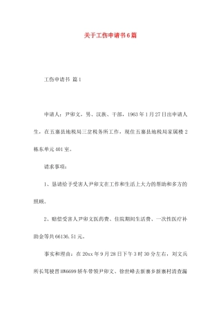 关于工伤申请书6篇