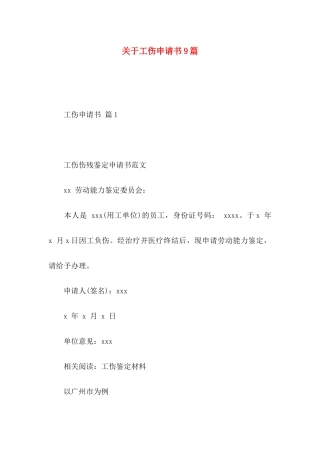 关于工伤申请书9篇