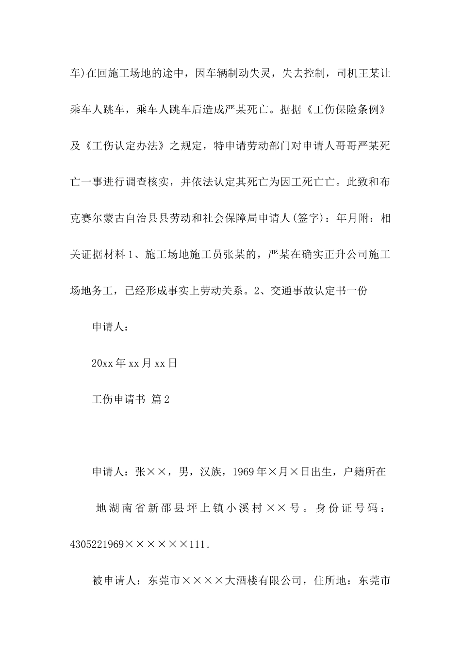 关于工伤申请书合集7篇_第2页