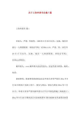 关于工伤申请书合集7篇