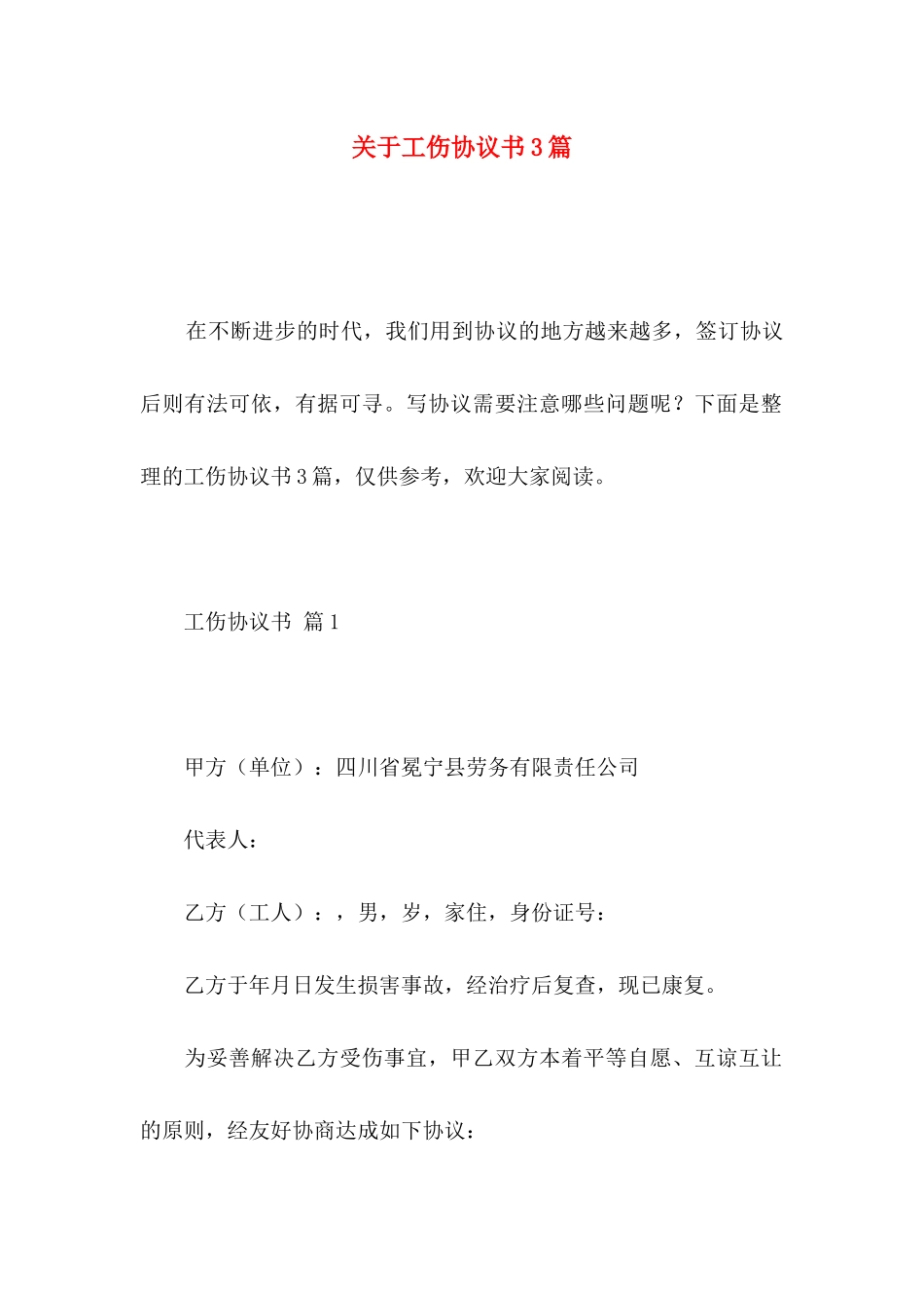 关于工伤协议书3篇_第1页